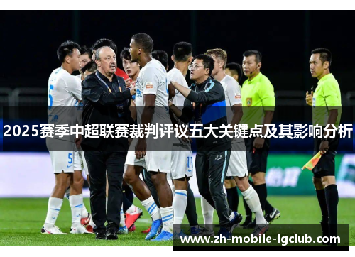 2025赛季中超联赛裁判评议五大关键点及其影响分析