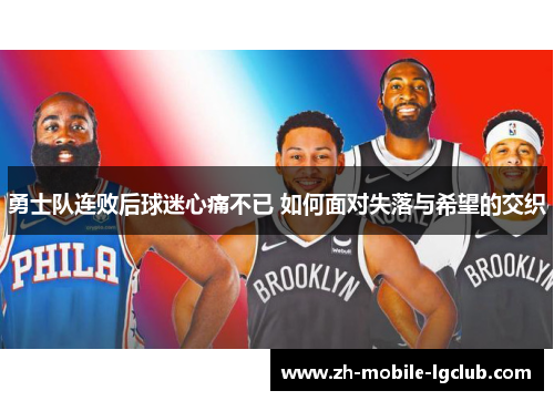 勇士队连败后球迷心痛不已 如何面对失落与希望的交织