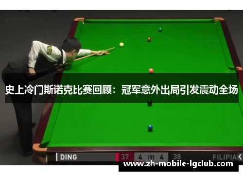 史上冷门斯诺克比赛回顾：冠军意外出局引发震动全场