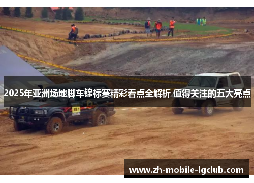 2025年亚洲场地脚车锦标赛精彩看点全解析 值得关注的五大亮点