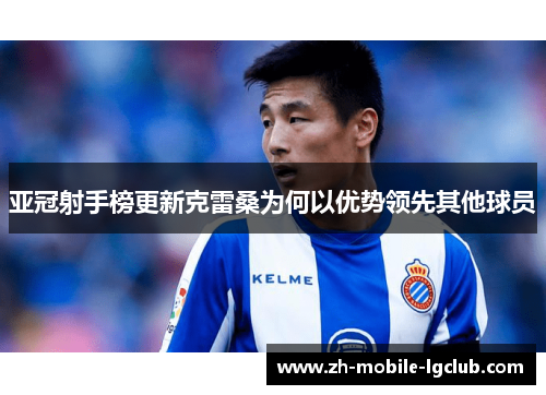 亚冠射手榜更新克雷桑为何以优势领先其他球员