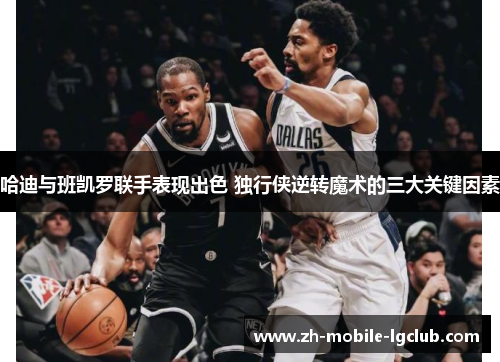 哈迪与班凯罗联手表现出色 独行侠逆转魔术的三大关键因素