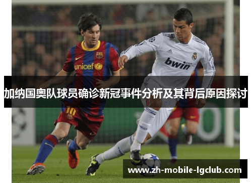 加纳国奥队球员确诊新冠事件分析及其背后原因探讨