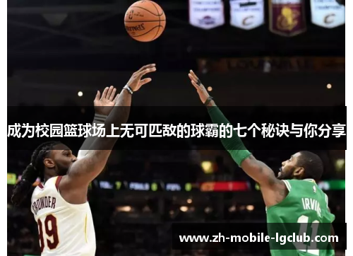 成为校园篮球场上无可匹敌的球霸的七个秘诀与你分享