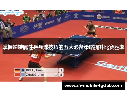 掌握逆转属性乒乓球技巧的五大必备策略提升比赛胜率