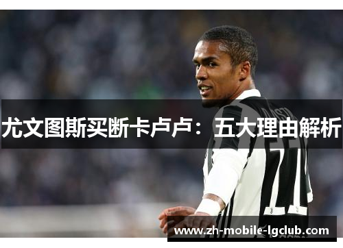尤文图斯买断卡卢卢：五大理由解析