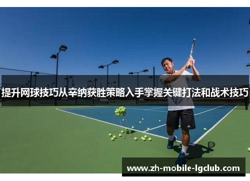 提升网球技巧从辛纳获胜策略入手掌握关键打法和战术技巧