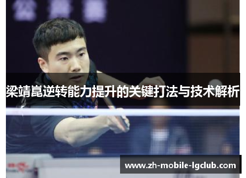 梁靖崑逆转能力提升的关键打法与技术解析