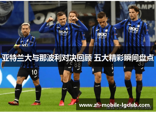 亚特兰大与那波利对决回顾 五大精彩瞬间盘点