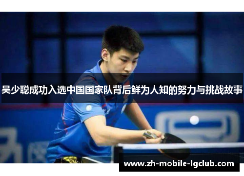 吴少聪成功入选中国国家队背后鲜为人知的努力与挑战故事