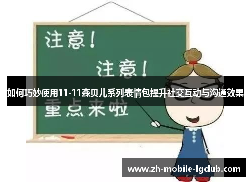 如何巧妙使用11-11森贝儿系列表情包提升社交互动与沟通效果