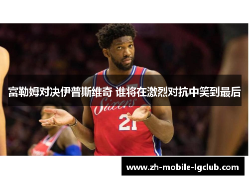 富勒姆对决伊普斯维奇 谁将在激烈对抗中笑到最后