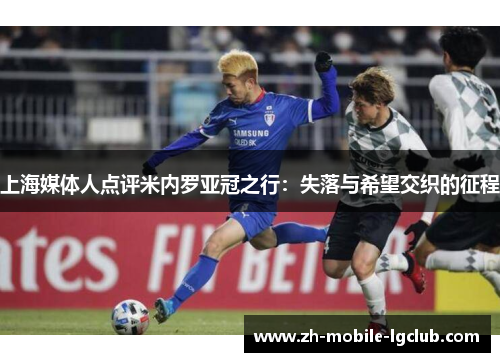 上海媒体人点评米内罗亚冠之行：失落与希望交织的征程