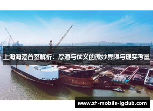 上海海港首签解析：厚道与仗义的微妙界限与现实考量