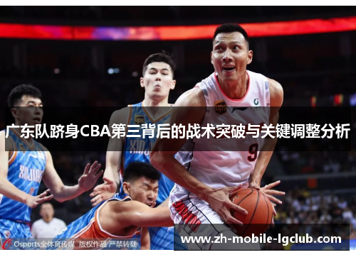 广东队跻身CBA第三背后的战术突破与关键调整分析