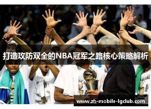 打造攻防双全的NBA冠军之路核心策略解析