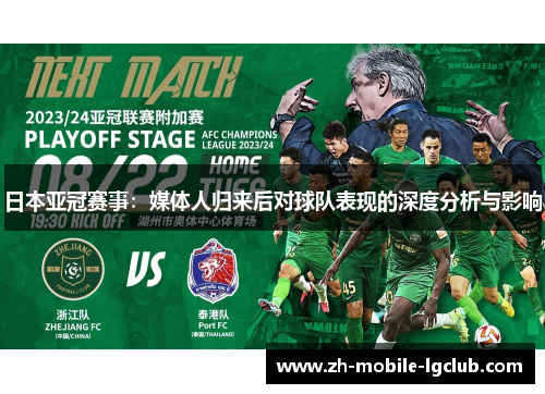 日本亚冠赛事：媒体人归来后对球队表现的深度分析与影响