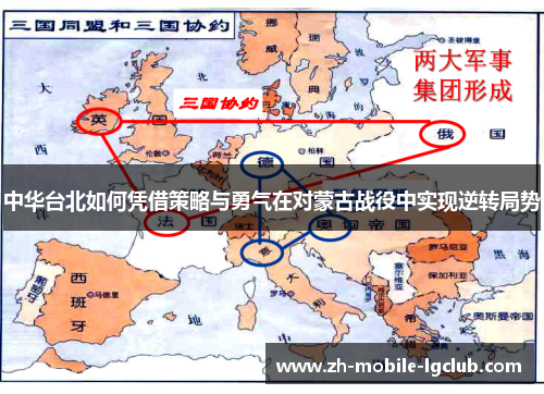 中华台北如何凭借策略与勇气在对蒙古战役中实现逆转局势