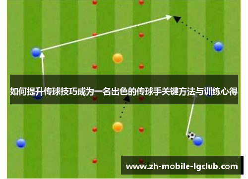如何提升传球技巧成为一名出色的传球手关键方法与训练心得