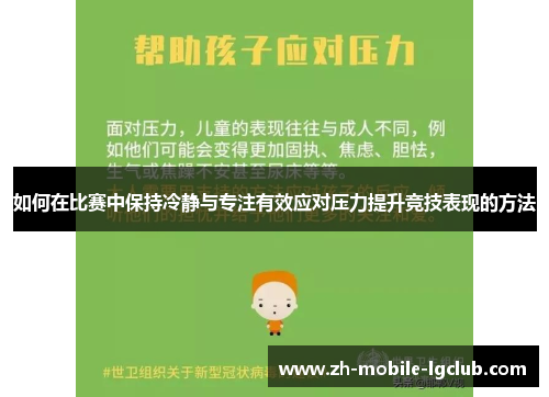 如何在比赛中保持冷静与专注有效应对压力提升竞技表现的方法