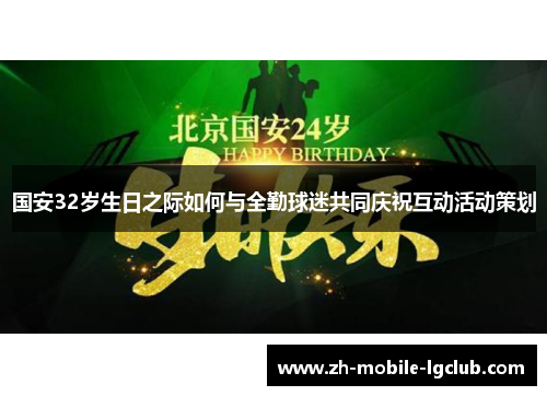 国安32岁生日之际如何与全勤球迷共同庆祝互动活动策划