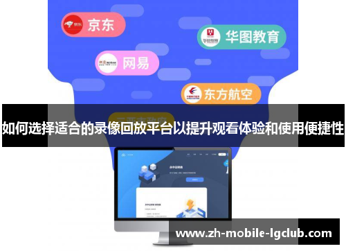 如何选择适合的录像回放平台以提升观看体验和使用便捷性