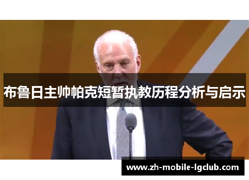 布鲁日主帅帕克短暂执教历程分析与启示