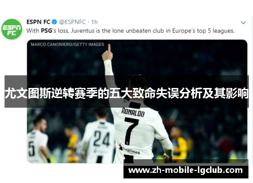 尤文图斯逆转赛季的五大致命失误分析及其影响