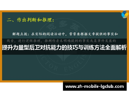 提升力量型后卫对抗能力的技巧与训练方法全面解析