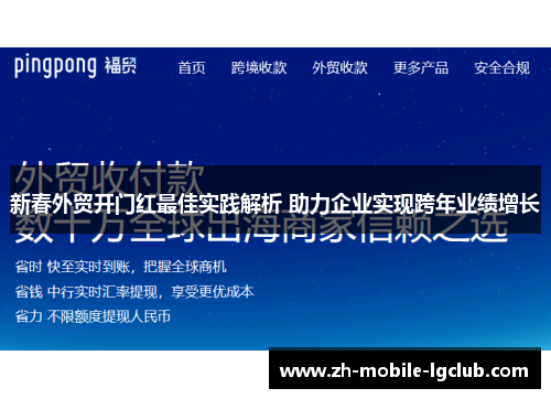 新春外贸开门红最佳实践解析 助力企业实现跨年业绩增长