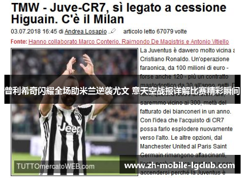 普利希奇闪耀全场助米兰逆袭尤文 意天空战报详解比赛精彩瞬间