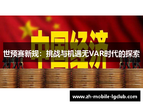世预赛新规：挑战与机遇无VAR时代的探索