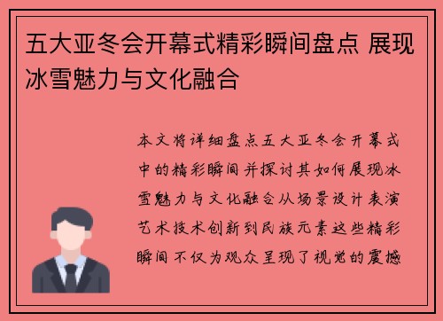 五大亚冬会开幕式精彩瞬间盘点 展现冰雪魅力与文化融合