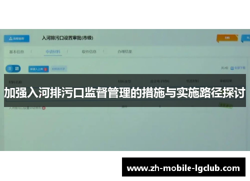 加强入河排污口监督管理的措施与实施路径探讨