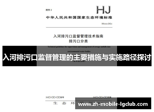 入河排污口监督管理的主要措施与实施路径探讨