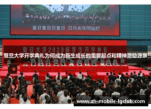 复旦大学开学典礼为何成为新生成长的重要起点和精神激励源泉