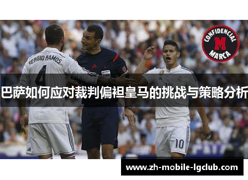 巴萨如何应对裁判偏袒皇马的挑战与策略分析