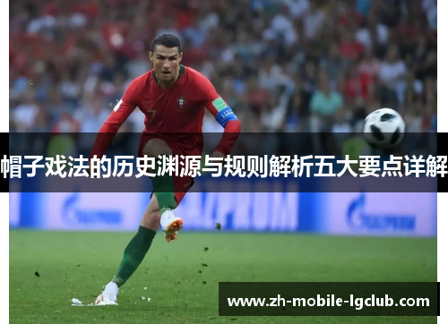 帽子戏法的历史渊源与规则解析五大要点详解