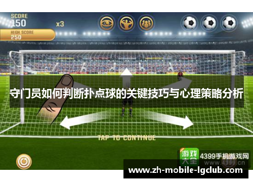 守门员如何判断扑点球的关键技巧与心理策略分析