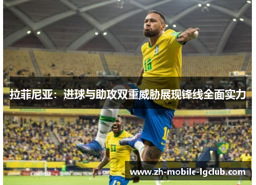 拉菲尼亚：进球与助攻双重威胁展现锋线全面实力
