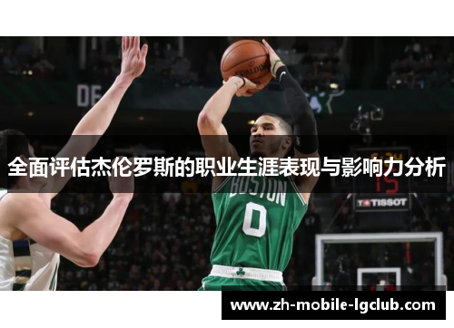 全面评估杰伦罗斯的职业生涯表现与影响力分析