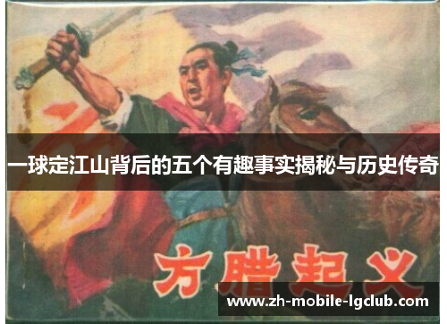 一球定江山背后的五个有趣事实揭秘与历史传奇