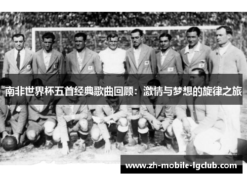 南非世界杯五首经典歌曲回顾：激情与梦想的旋律之旅