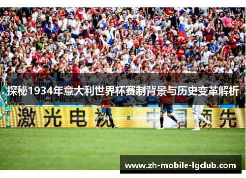探秘1934年意大利世界杯赛制背景与历史变革解析