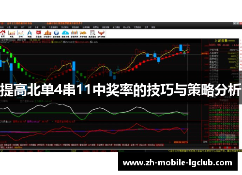 提高北单4串11中奖率的技巧与策略分析