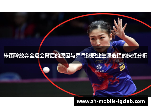 朱雨玲放弃全运会背后的原因与乒乓球职业生涯选择的抉择分析