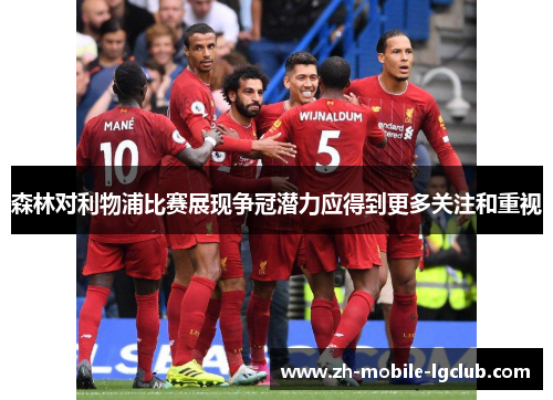 森林对利物浦比赛展现争冠潜力应得到更多关注和重视