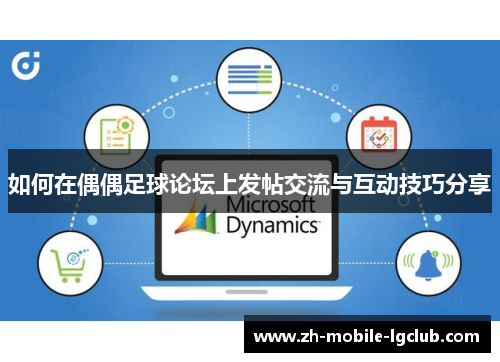 如何在偶偶足球论坛上发帖交流与互动技巧分享