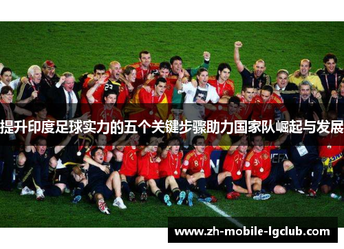 提升印度足球实力的五个关键步骤助力国家队崛起与发展