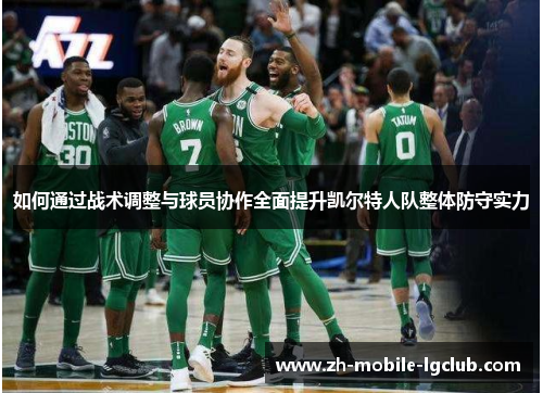 如何通过战术调整与球员协作全面提升凯尔特人队整体防守实力